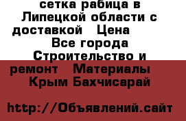 сетка рабица в Липецкой области с доставкой › Цена ­ 400 - Все города Строительство и ремонт » Материалы   . Крым,Бахчисарай